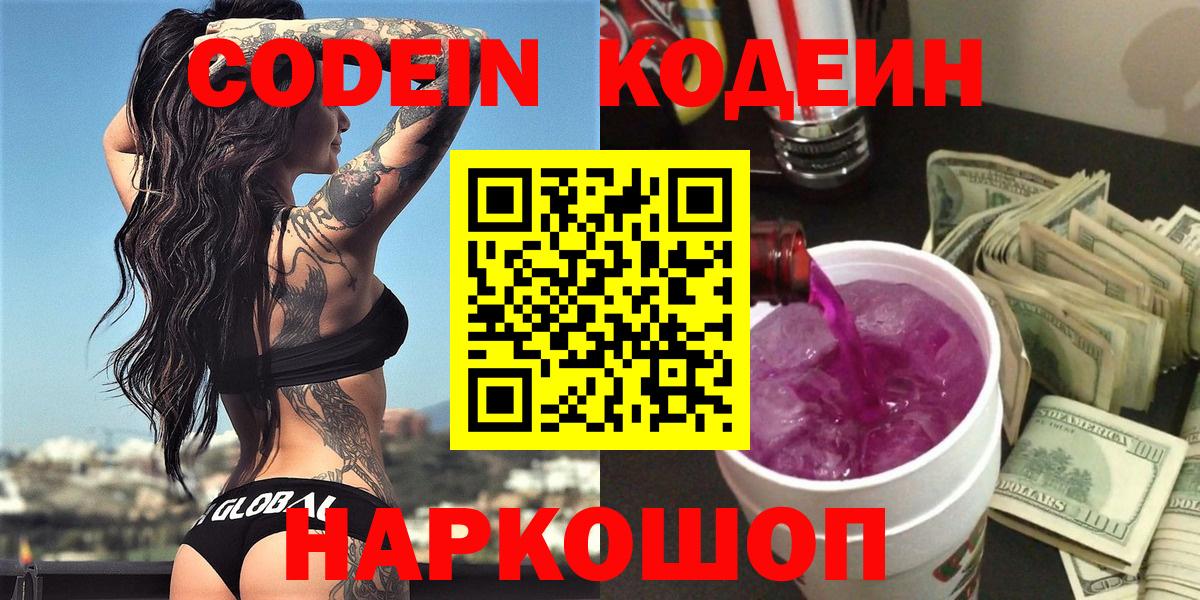 Свободный  Кодеиновый сироп Lean напиток Lean (лин)  где продают наркотики  Кодеин напиток Lean (лин)  Вход с VPN 